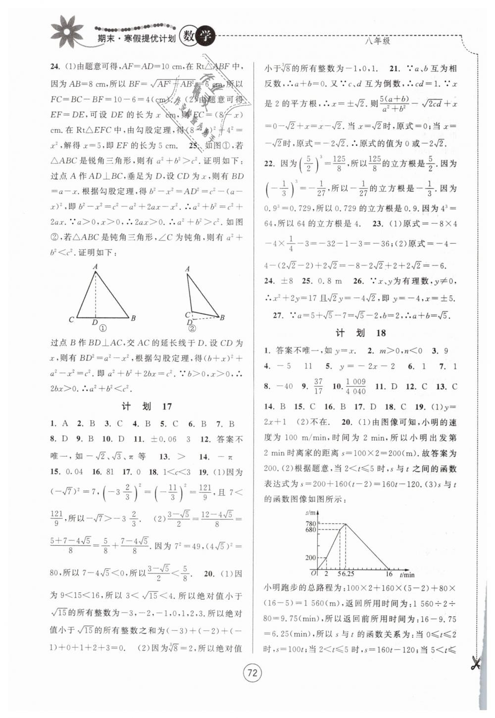 2019年期末寒假提優(yōu)計(jì)劃八年級(jí)數(shù)學(xué)蘇科版 第8頁(yè)