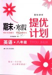 2019年期末寒假提優(yōu)計(jì)劃八年級(jí)英語譯林版