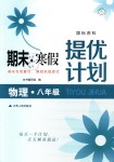 2019年期末寒假提優計劃八年級物理蘇科版