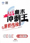 2019年鴻鵠志文化期末沖刺王寒假作業(yè)七年級語文人教版