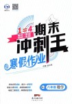 2019年鸿鹄志文化期末冲刺王寒假作业八年级数学人教版