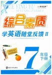 2020年綜合素質學英語隨堂反饋2七年級下冊譯林版蘇州專版