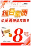 2020年綜合素質(zhì)學(xué)英語(yǔ)隨堂反饋2八年級(jí)下冊(cè)譯林版蘇州專版