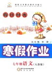 2019年假日時(shí)光寒假作業(yè)七年級(jí)語(yǔ)文人教版陽(yáng)光出版社