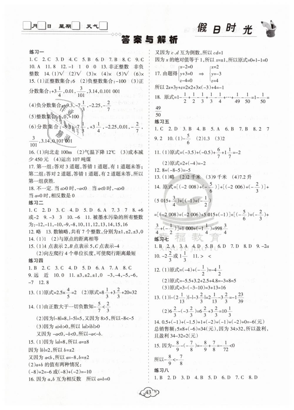 2019年假日时光寒假作业七年级数学人教版阳光出版社 第1页