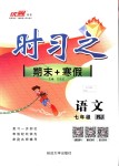 2019年時(shí)習(xí)之期末加寒假七年級(jí)語(yǔ)文人教版