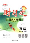 2019年時(shí)習(xí)之期末加寒假七年級英語人教版