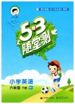 2019年53隨堂測小學(xué)英語六年級下冊人教版