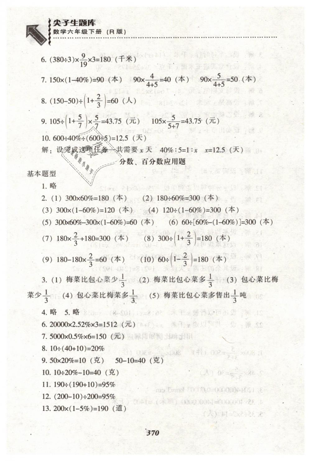 2019年尖子生題庫六年級(jí)數(shù)學(xué)下冊(cè)人教版 第36頁