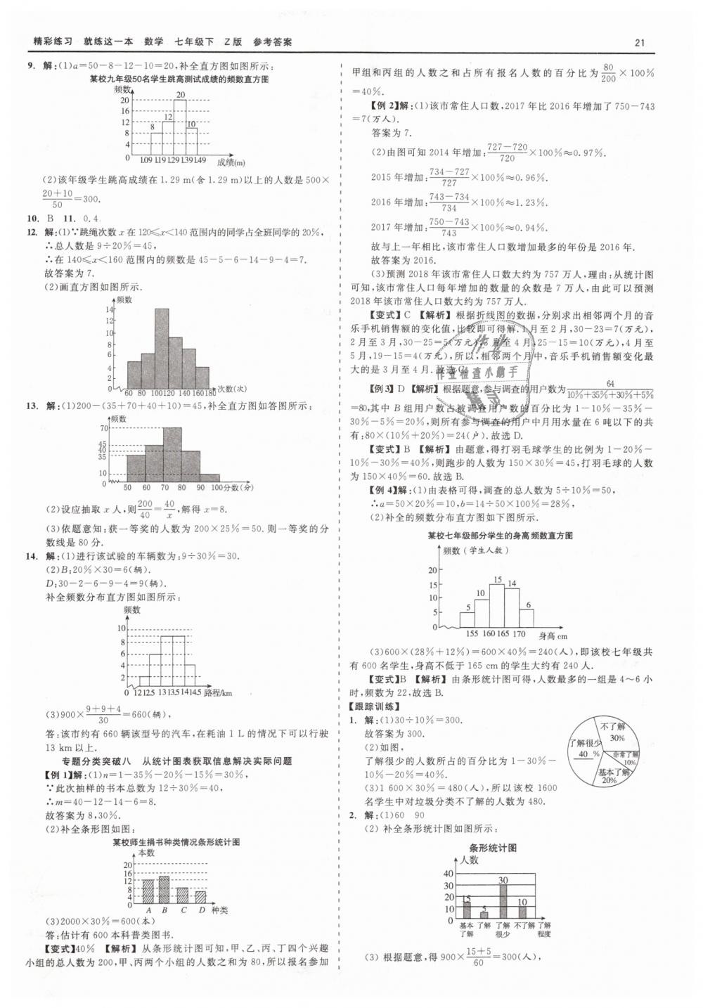 2019年精彩练习就练这一本七年级数学下册浙教版 第21页