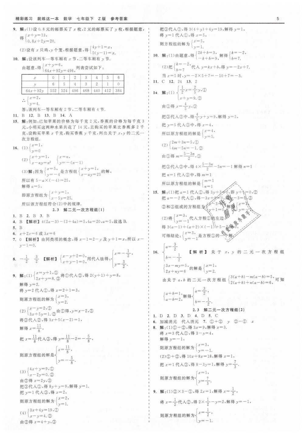 2019年精彩练习就练这一本七年级数学下册浙教版 第5页