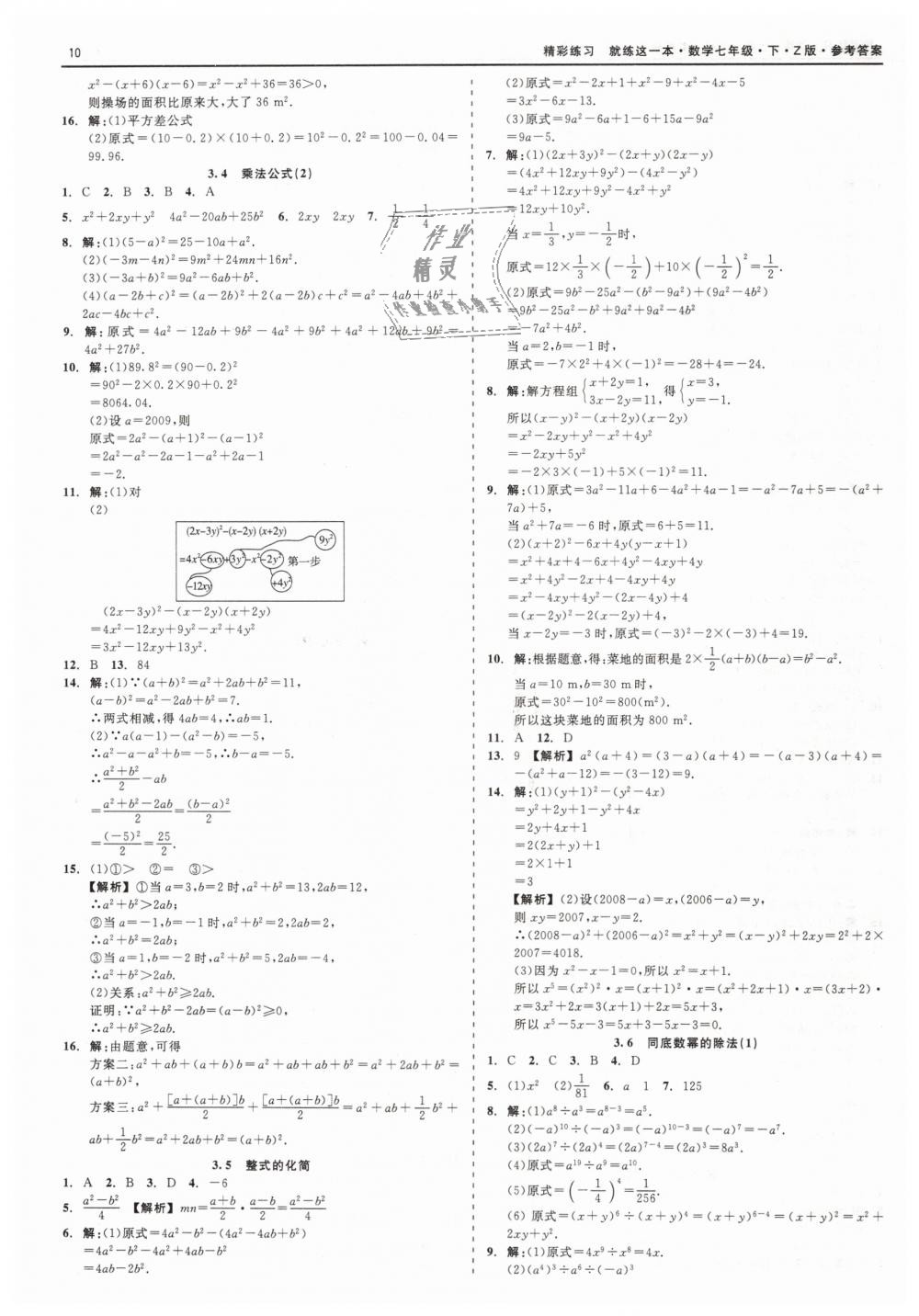 2019年精彩练习就练这一本七年级数学下册浙教版 第10页