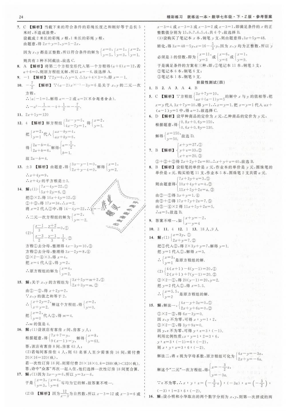 2019年精彩练习就练这一本七年级数学下册浙教版 第24页