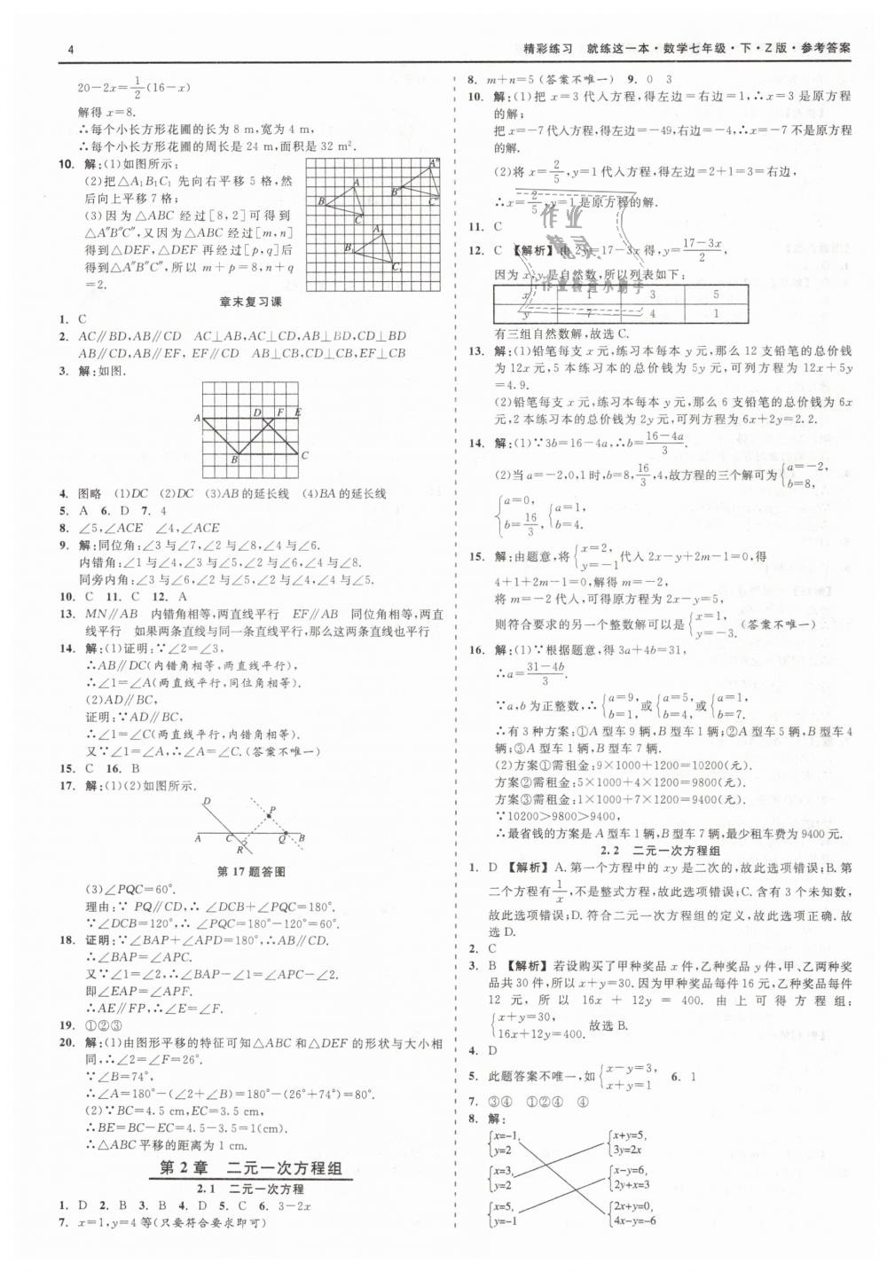 2019年精彩练习就练这一本七年级数学下册浙教版 第4页