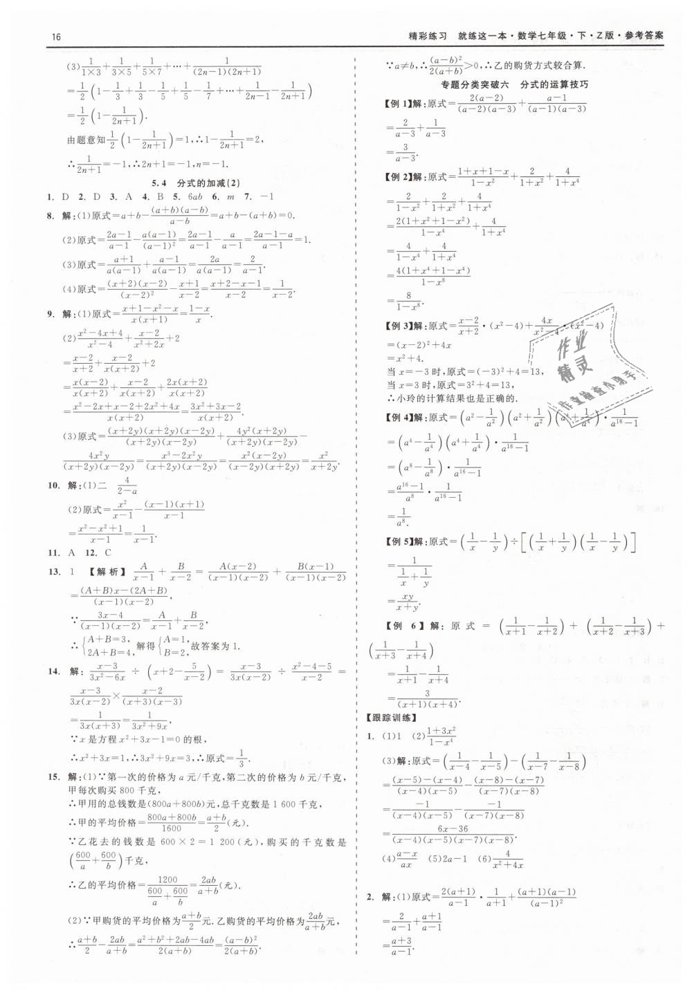 2019年精彩练习就练这一本七年级数学下册浙教版 第16页