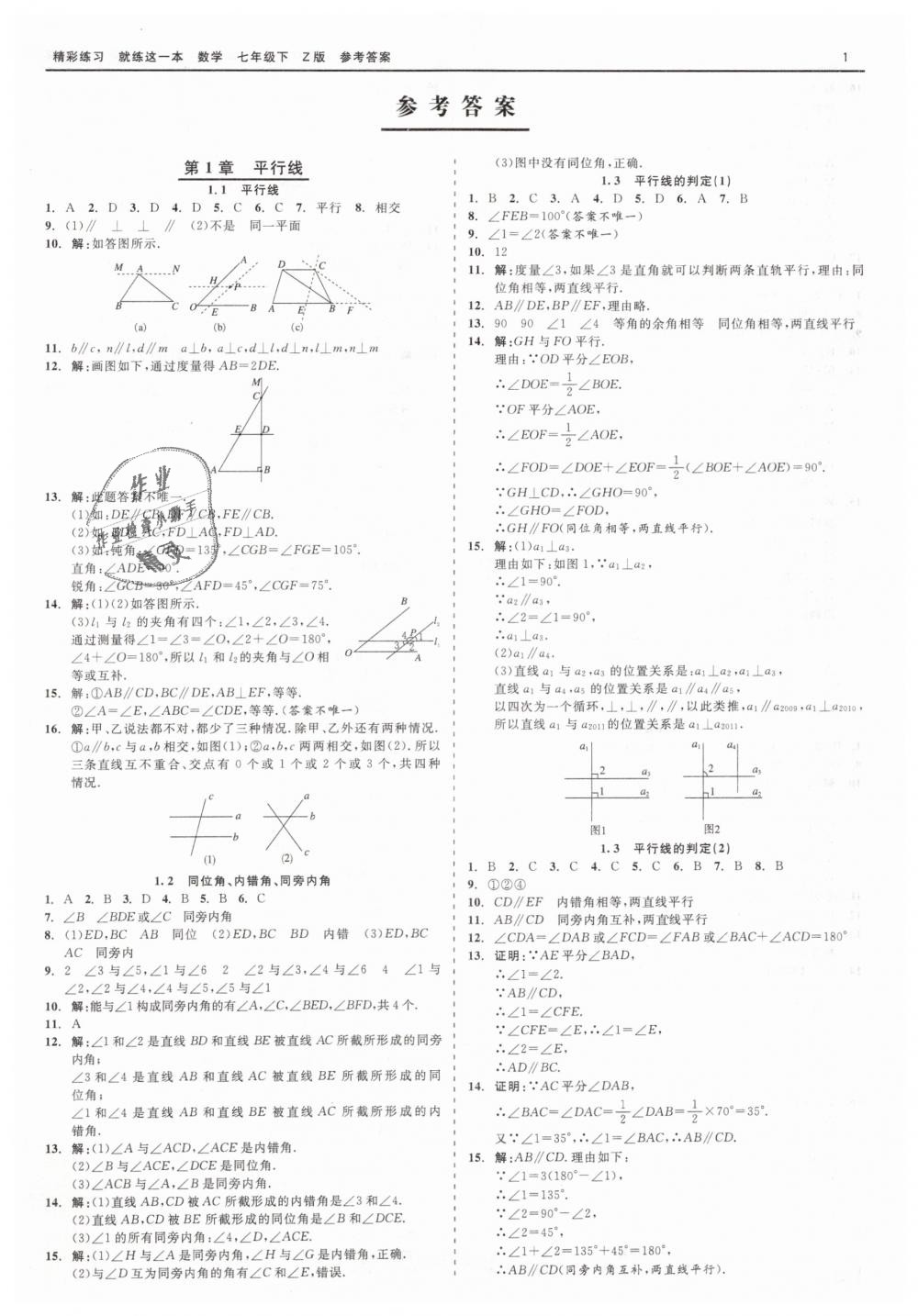 2019年精彩練習(xí)就練這一本七年級(jí)數(shù)學(xué)下冊(cè)浙教版 第1頁