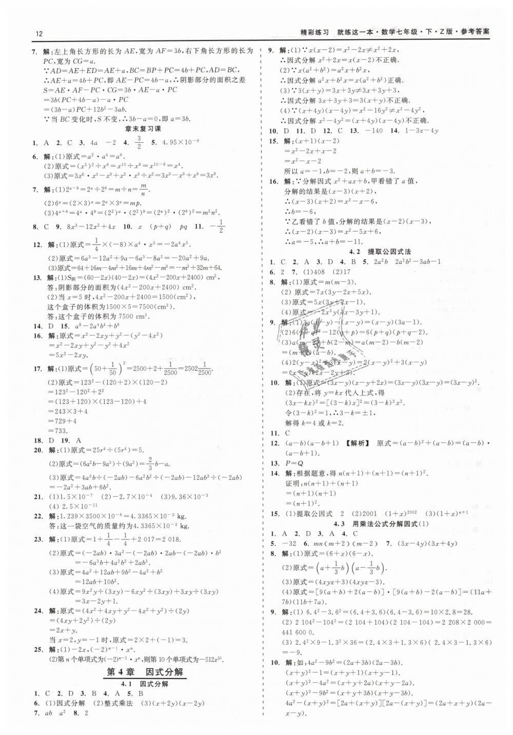 2019年精彩练习就练这一本七年级数学下册浙教版 第12页