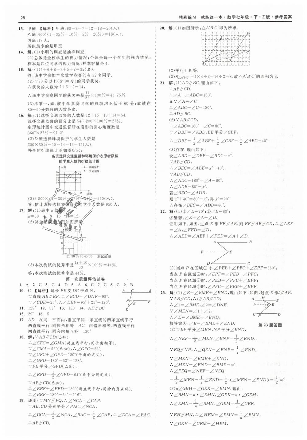 2019年精彩练习就练这一本七年级数学下册浙教版 第28页