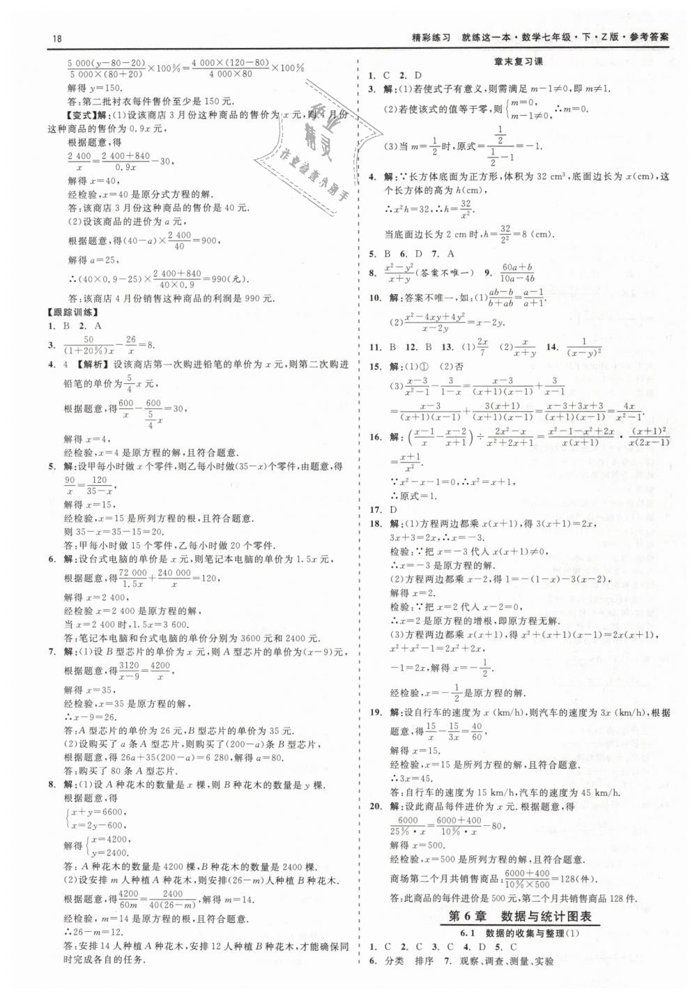 2019年精彩练习就练这一本七年级数学下册浙教版 第18页