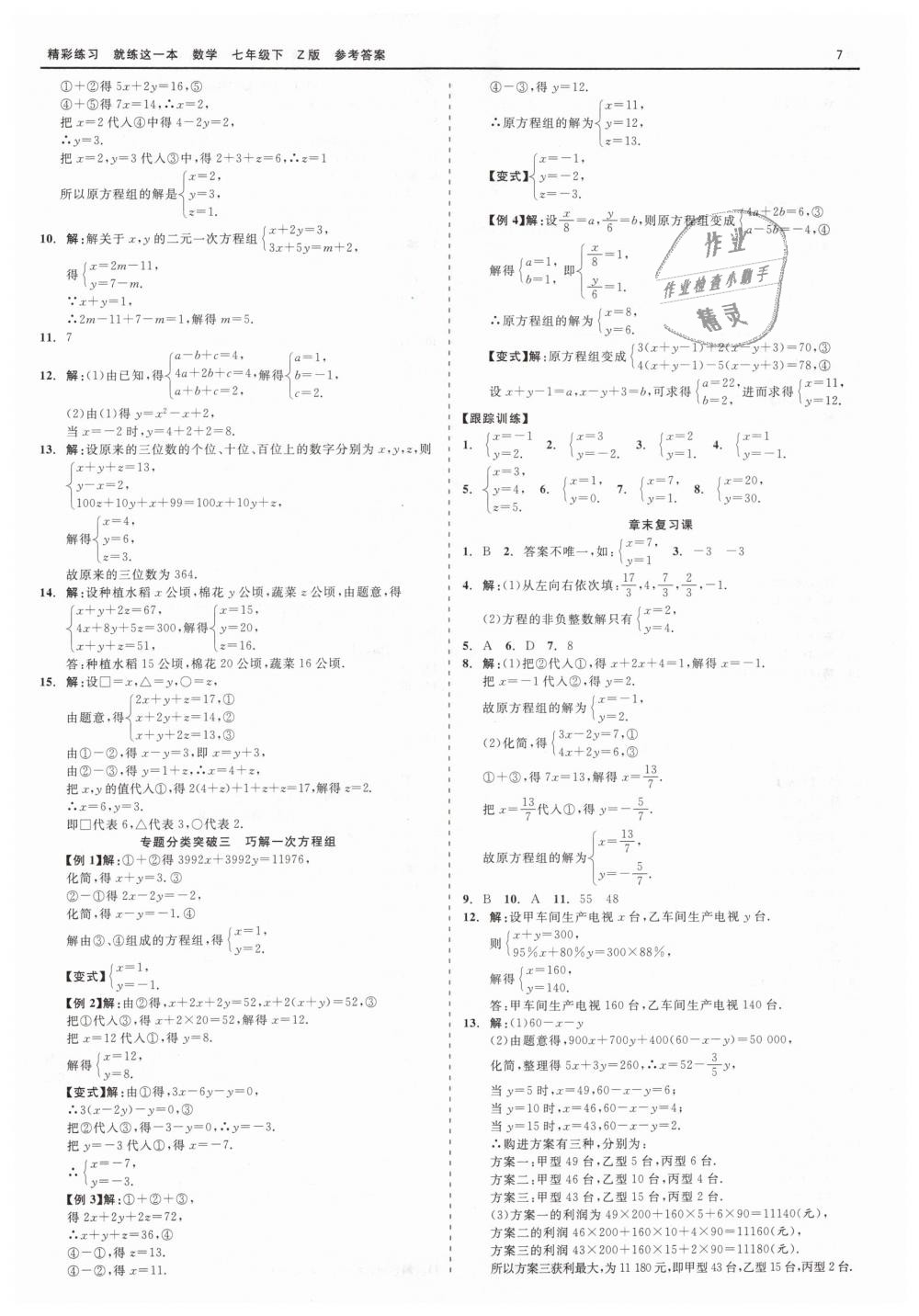 2019年精彩練習(xí)就練這一本七年級數(shù)學(xué)下冊浙教版 第7頁