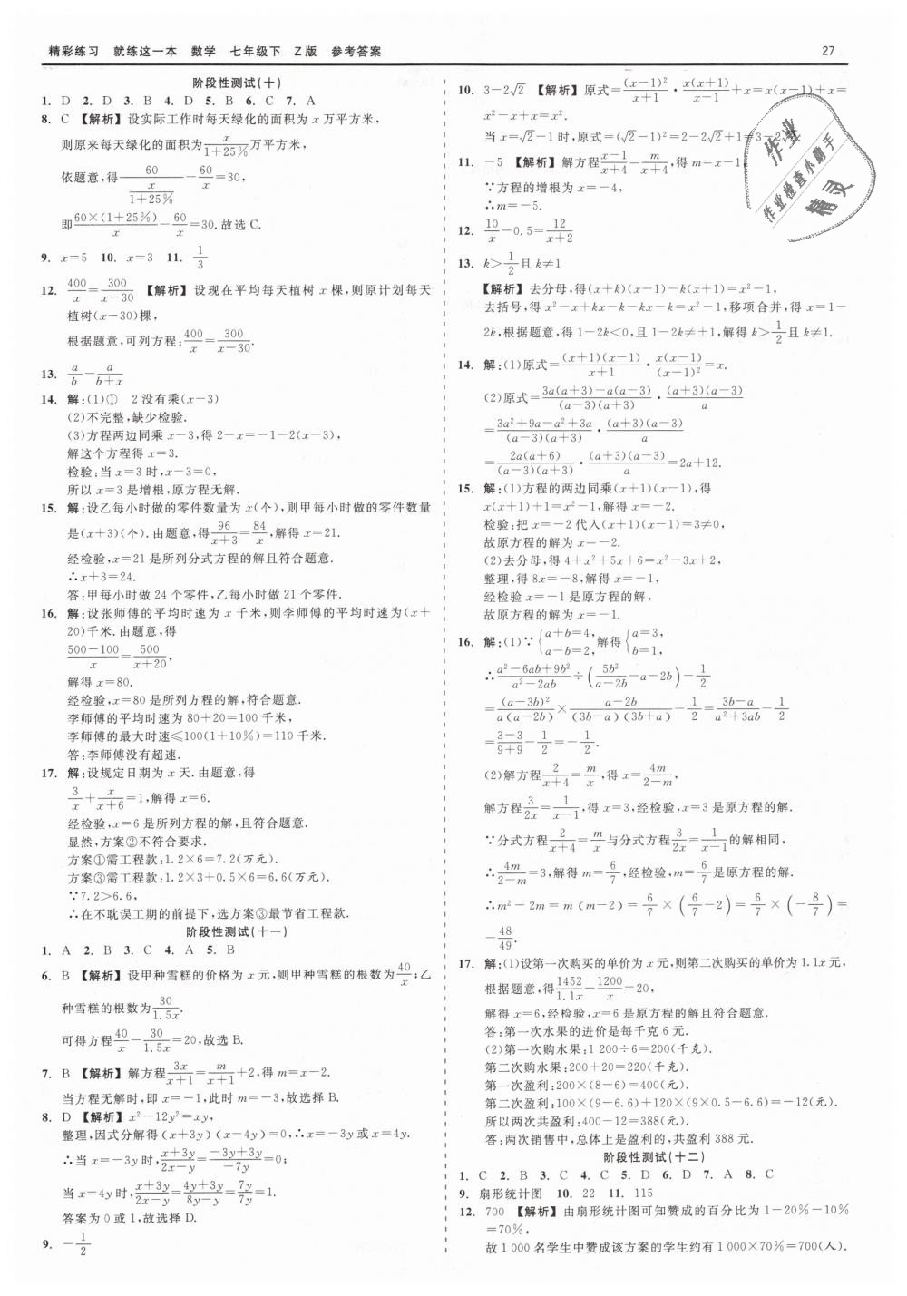 2019年精彩练习就练这一本七年级数学下册浙教版 第27页