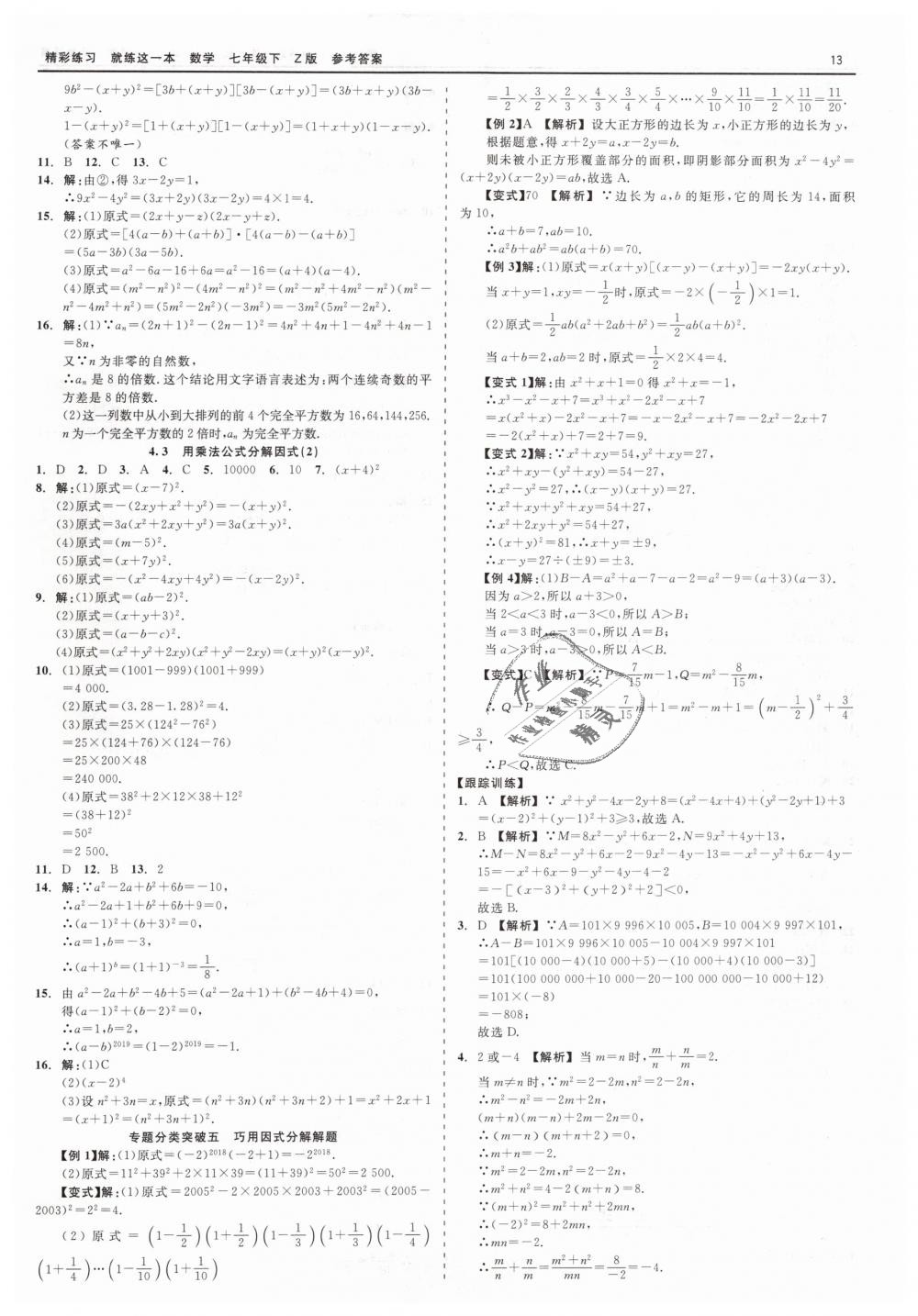 2019年精彩练习就练这一本七年级数学下册浙教版 第13页