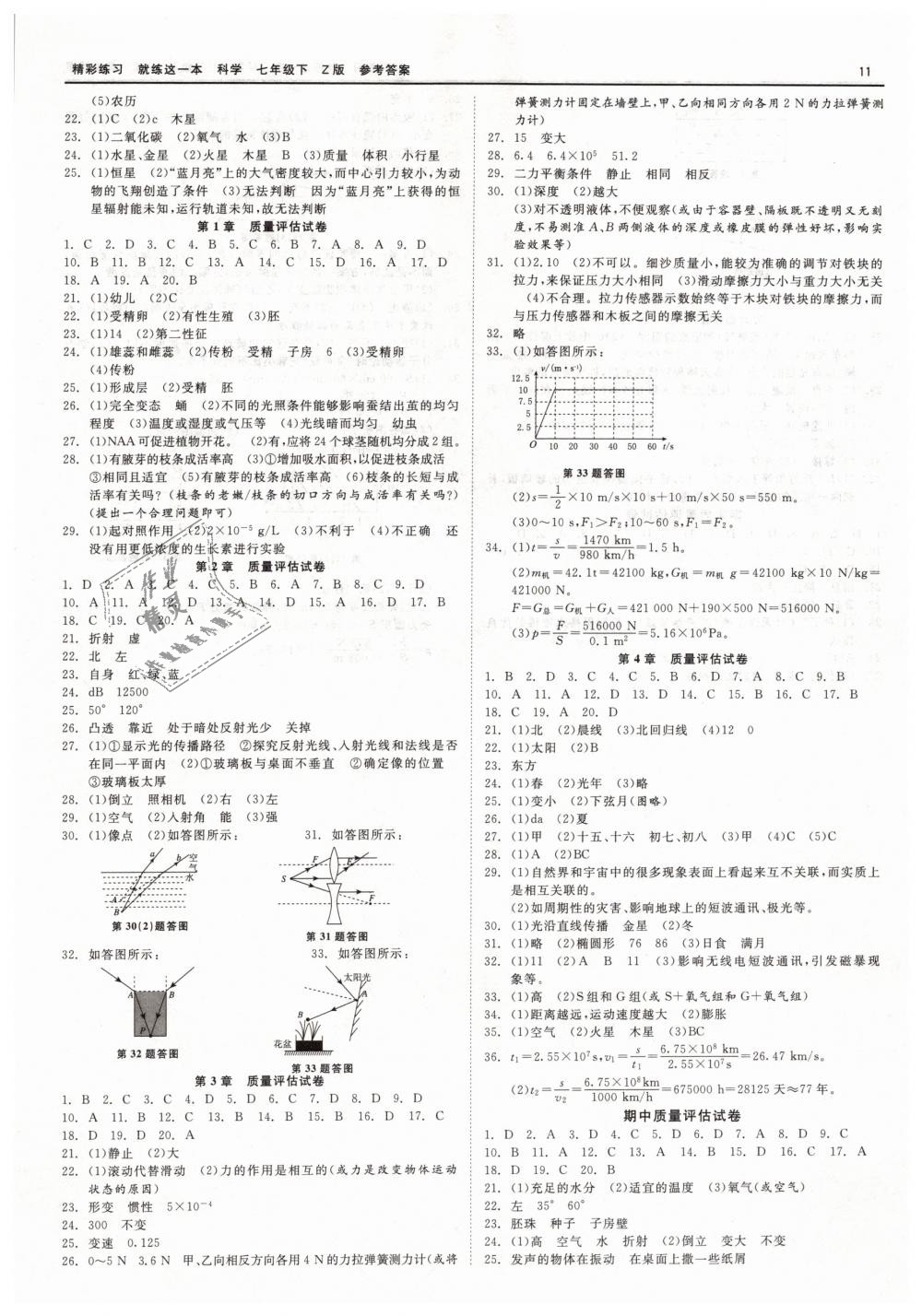 2019年精彩练习就练这一本七年级科学下册浙教版 第11页