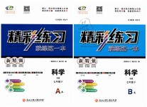 2019年精彩練習(xí)就練這一本七年級(jí)科學(xué)下冊浙教版