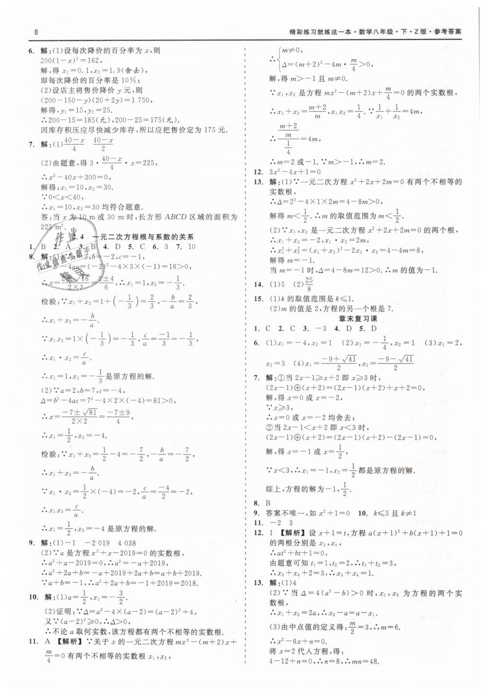 2019年精彩练习就练这一本八年级数学下册浙教版 第8页