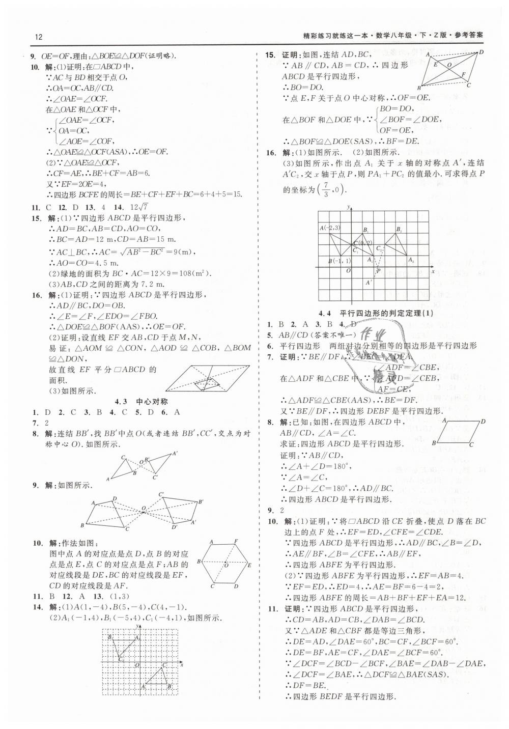 2019年精彩练习就练这一本八年级数学下册浙教版 第12页