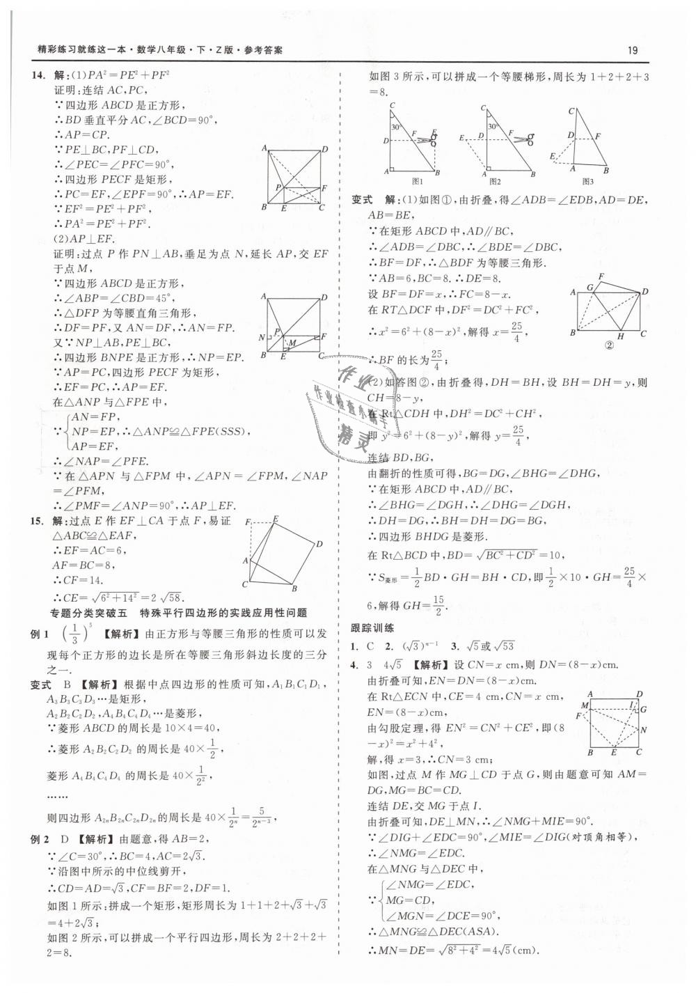 2019年精彩练习就练这一本八年级数学下册浙教版 第19页