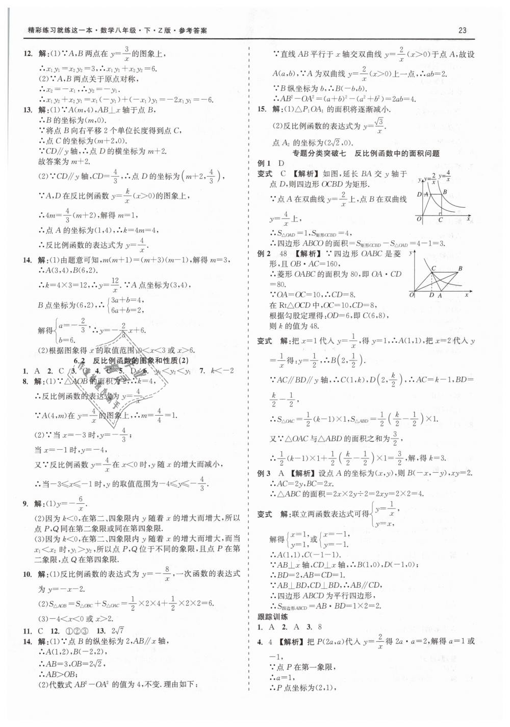 2019年精彩练习就练这一本八年级数学下册浙教版 第23页