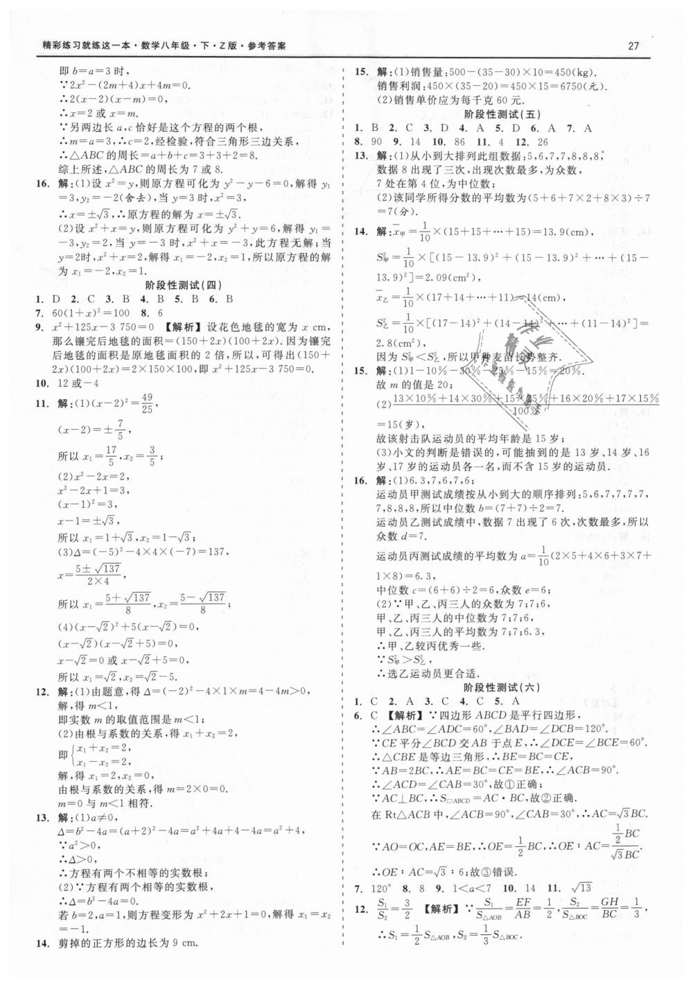 2019年精彩练习就练这一本八年级数学下册浙教版 第27页