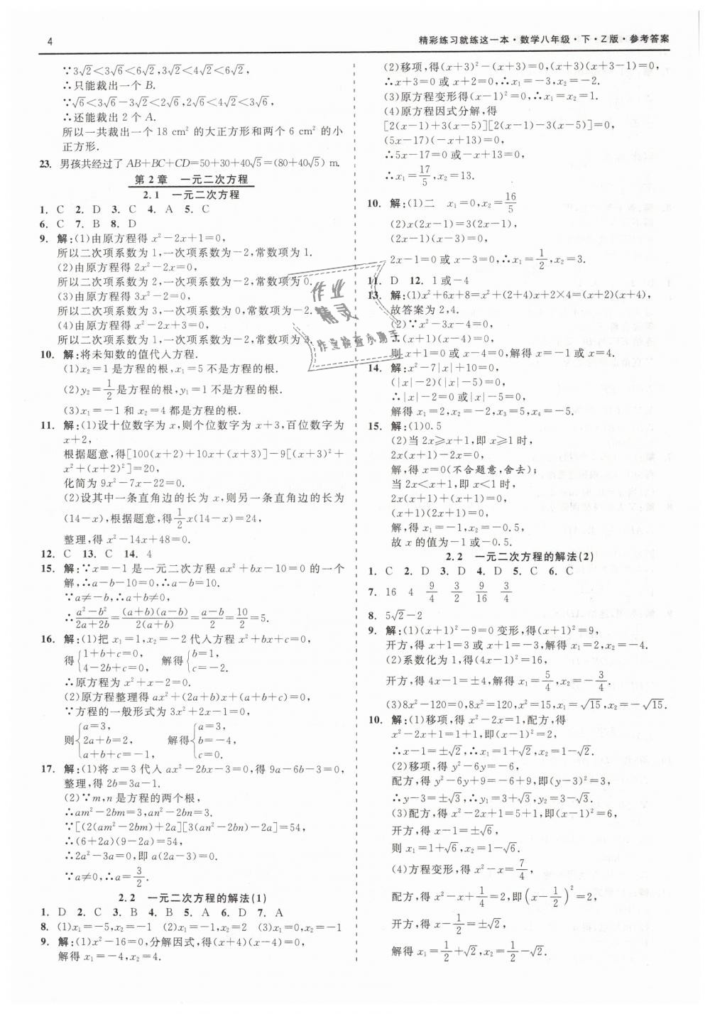 2019年精彩练习就练这一本八年级数学下册浙教版 第4页