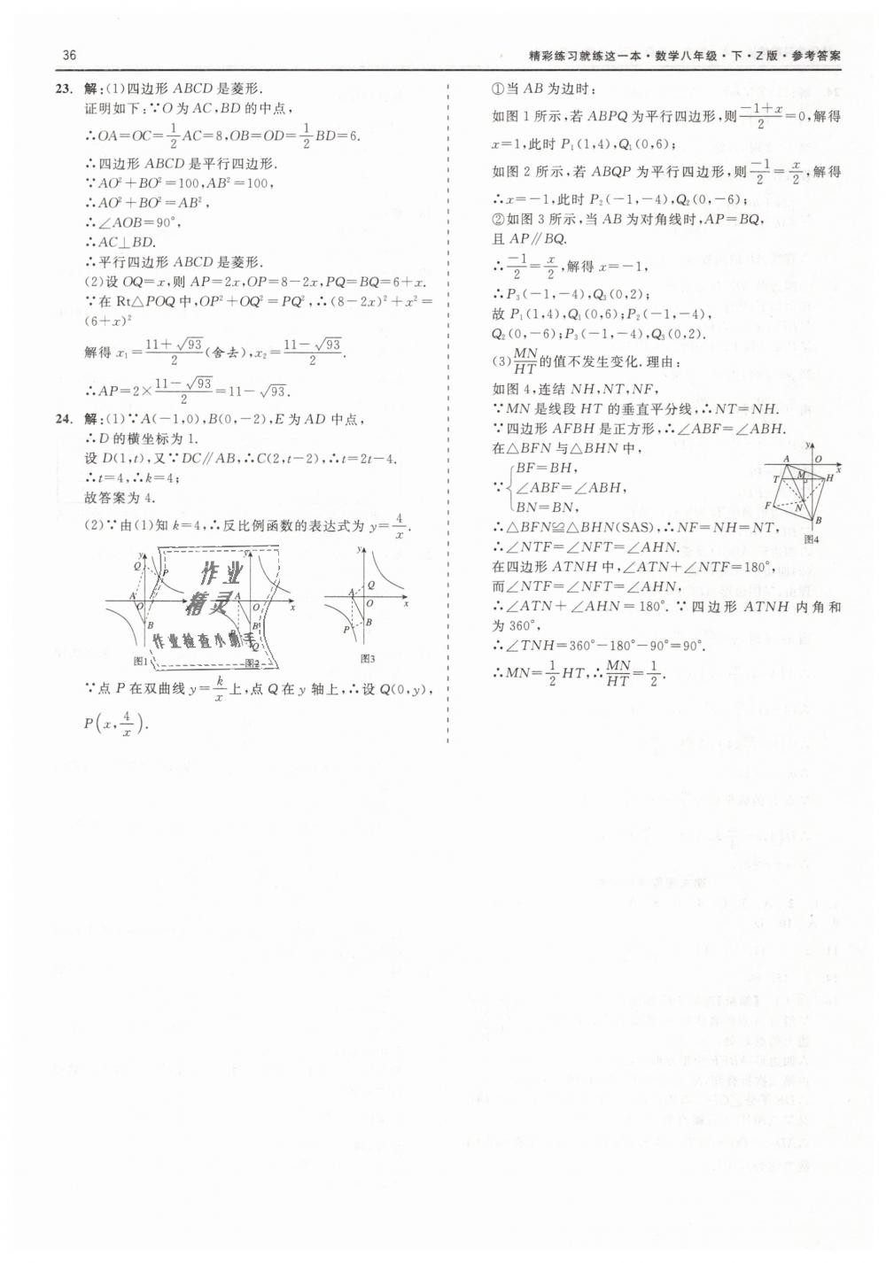 2019年精彩练习就练这一本八年级数学下册浙教版 第36页