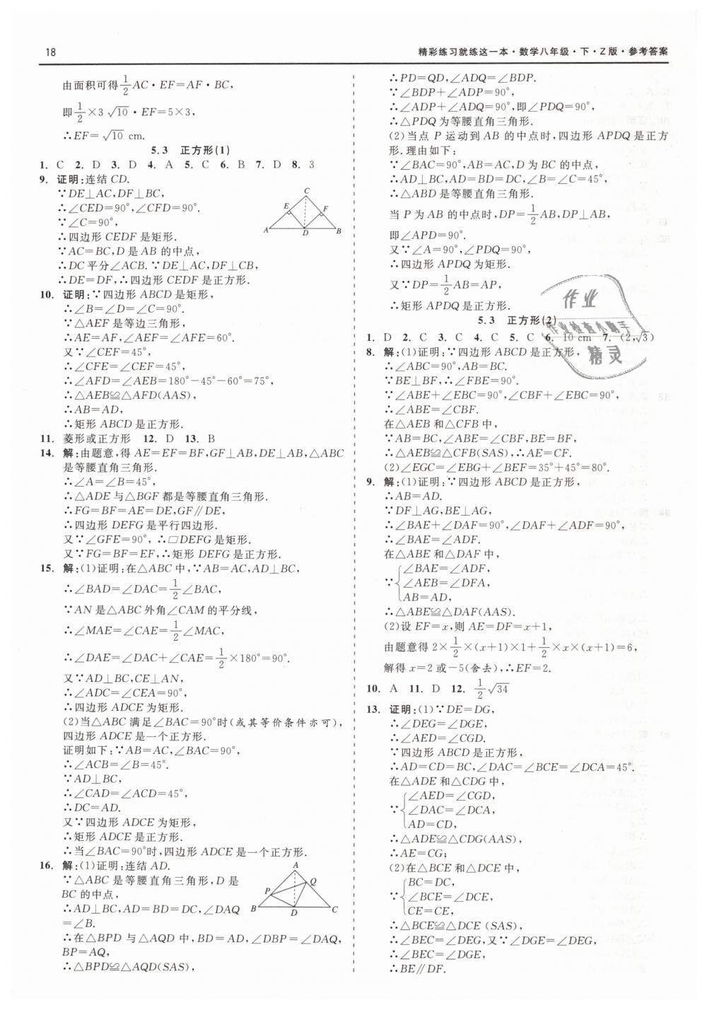 2019年精彩练习就练这一本八年级数学下册浙教版 第18页