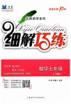 2019年细解巧练七年级数学下册鲁教版