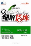 2019年細(xì)解巧練七年級(jí)地理下冊(cè)魯教版