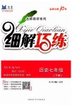 2019年細(xì)解巧練七年級(jí)歷史下冊(cè)魯教版