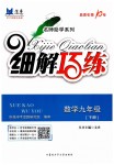 2019年細解巧練九年級數學下冊魯教版