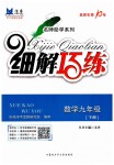 2019年細解巧練九年級數(shù)學下冊魯教版