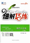 2019年細(xì)解巧練八年級(jí)數(shù)學(xué)下冊(cè)魯教版