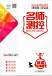 2019年名师测控五年级语文下册人教版