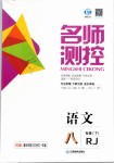 2019年名師測(cè)控八年級(jí)語文下冊(cè)人教版