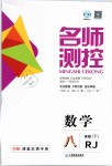 2019年名師測(cè)控八年級(jí)數(shù)學(xué)下冊(cè)人教版