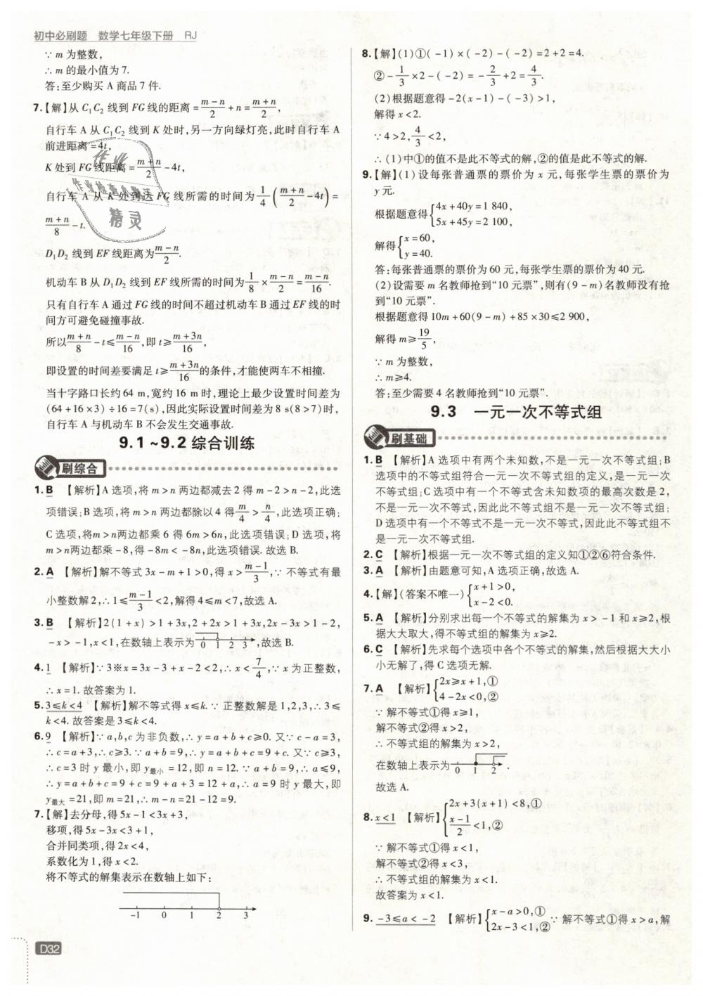 2019年初中必刷题七年级数学下册人教版 第32页