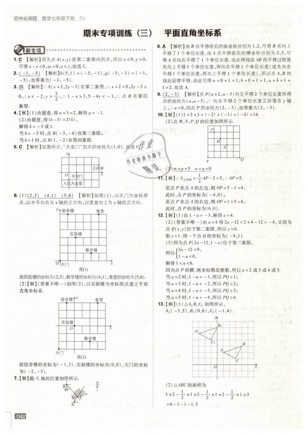 2019年初中必刷题七年级数学下册人教版 第42页