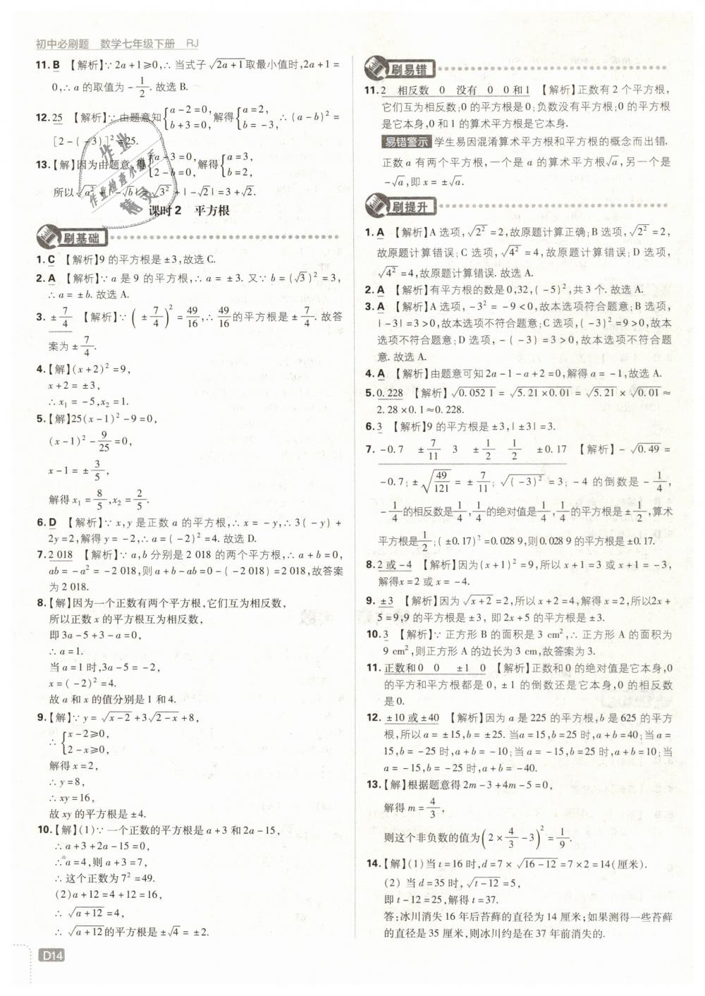 2019年初中必刷题七年级数学下册人教版 第14页