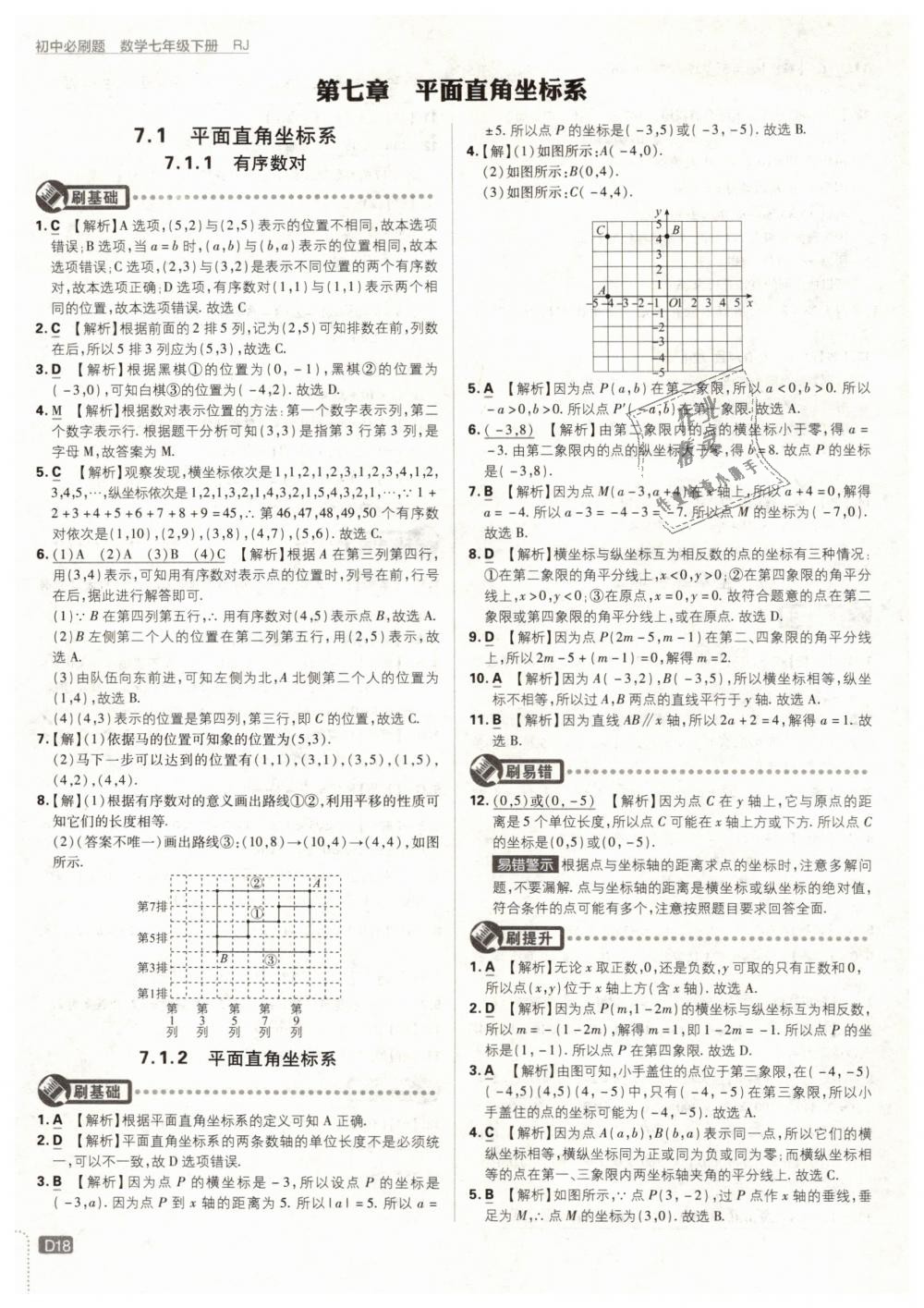 2019年初中必刷题七年级数学下册人教版 第18页