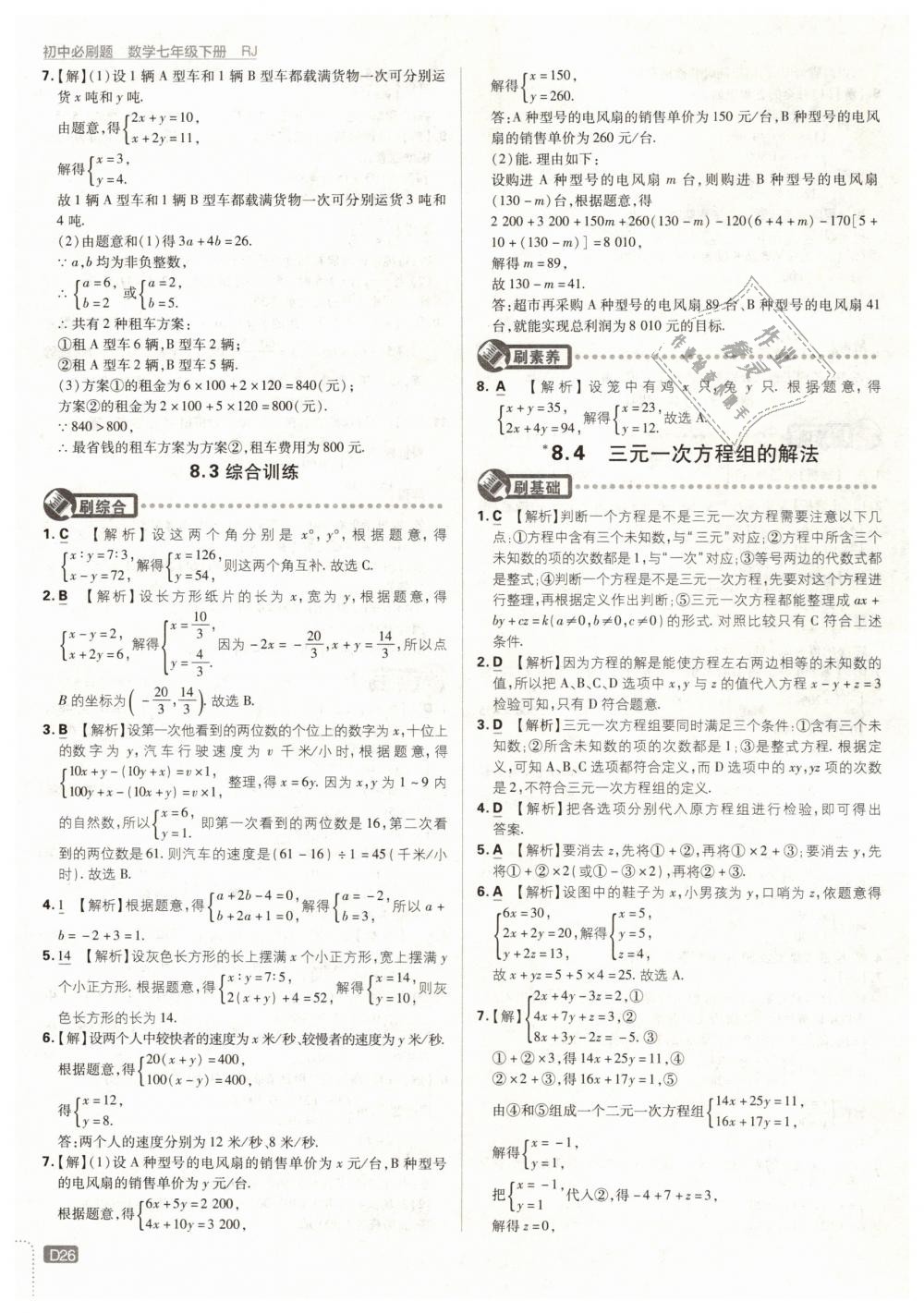 2019年初中必刷题七年级数学下册人教版 第26页